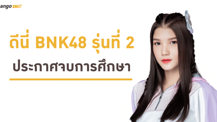 ข่าวด่วน! ดีนี่ BNK48 สมาชิก BNK48 รุ่นที่ 2 ประกาศจบการศึกษา