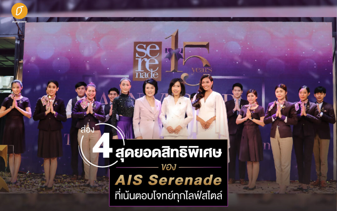 ส่อง 4 สุดยอดสิทธิพิเศษของ AIS Serenade ที่เน้นตอบโจทย์ทุกไลฟ์สไตล์