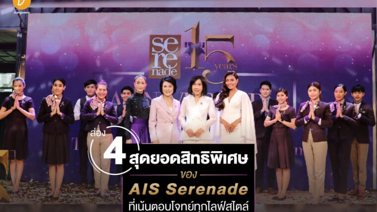 ส่อง 4 สุดยอดสิทธิพิเศษของ AIS Serenade ที่เน้นตอบโจทย์ทุกไลฟ์สไตล์