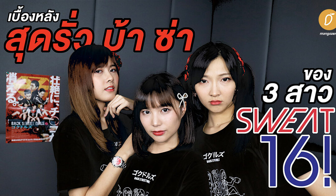 เบื้องหลังสุดรั่ว บ้า ซ่า ของ 3 สาว Sweat16!