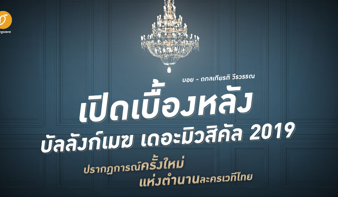 บอย – ถกลเกียรติ วีรวรรณ : เปิดเบื้องหลัง ‘บัลลังก์เมฆ 2019’ ปรากฏการณ์ครั้งใหม่แห่งตำนานละครเวทีไทย