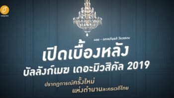 บอย - ถกลเกียรติ วีรวรรณ : เปิดเบื้องหลัง 'บัลลังก์เมฆ 2019' ปรากฏการณ์ครั้งใหม่แห่งตำนานละครเวทีไทย