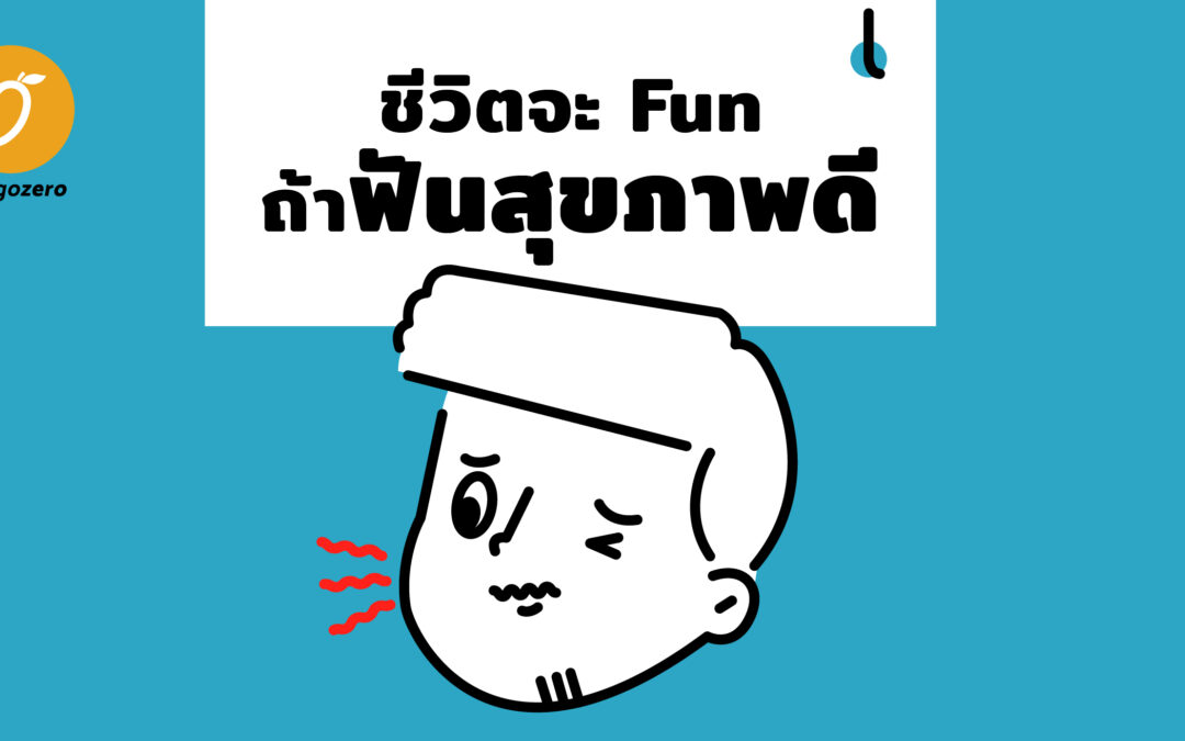 ชีวิตจะ Fun ถ้าฟันสุขภาพดี : เรื่องควรรู้เกี่ยวกับสุขภาพฟัน