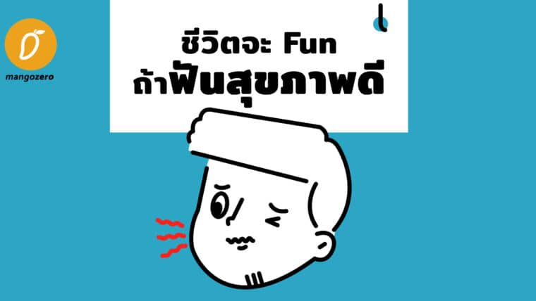 ชีวิตจะ Fun ถ้าฟันสุขภาพดี : เรื่องควรรู้เกี่ยวกับสุขภาพฟัน