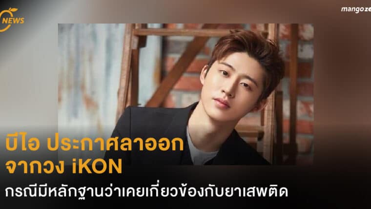 บีไอ ประกาศลาออกจากวง iKON กรณีมีหลักฐานว่าเคยเกี่ยวข้องกับยาเสพติด