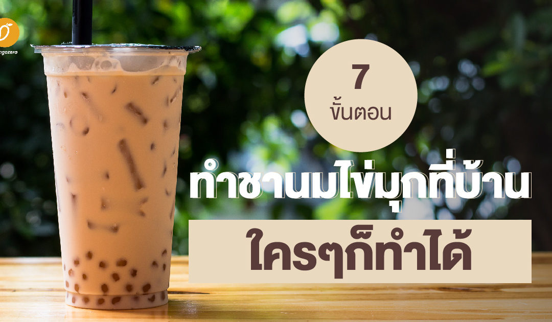 7 ขั้นตอนทำชาไข่มุกเองที่บ้าน ใครๆ ก็ทำได้!