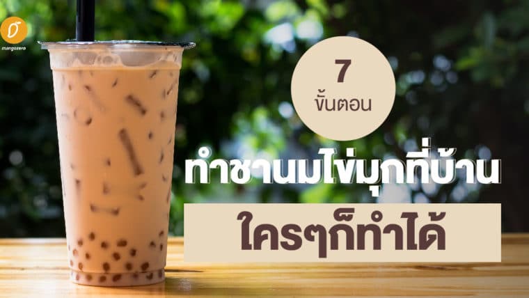 7 ขั้นตอนทำชาไข่มุกเองที่บ้าน ใครๆ ก็ทำได้!