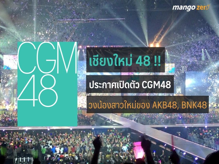 ประกาศเปิดตัว “เชียงใหม่ 48 (CGM48)” วงน้องสาวใหม่ของ AKB48, BNK48 เปิดรับสมัคร 15 มิ.ย.นี้