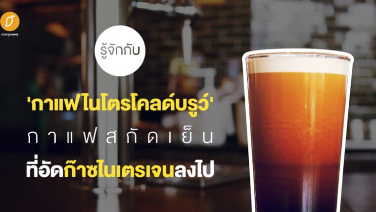 รู้จักกับ 'กาแฟไนโตรโคลด์บรูว์' กาแฟสกัดเย็นที่อัดก๊าซไนเตรเจนลงไป