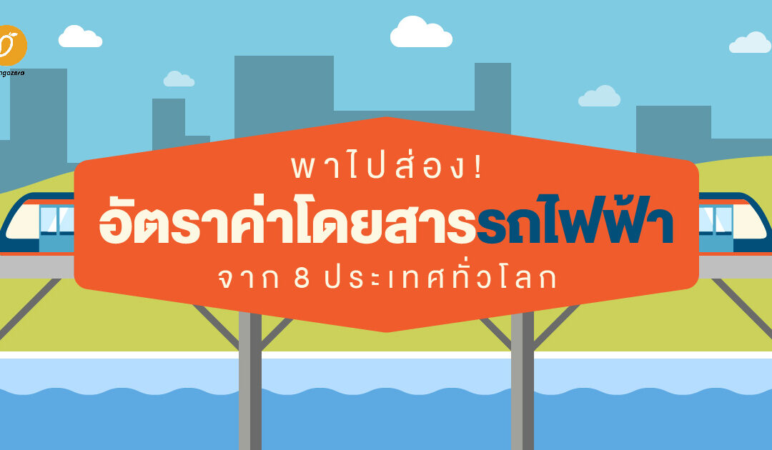 พาไปส่อง! อัตราค่าโดยสารรถไฟฟ้าจาก 8 ประเทศทั่วโลก