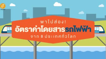 พาไปส่อง! อัตราค่าโดยสารรถไฟฟ้าจาก 8 ประเทศทั่วโลก