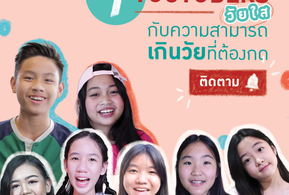 7 YouTubers วัยใส กับความสามารถเกินวัยที่ต้องกดติดตาม!!