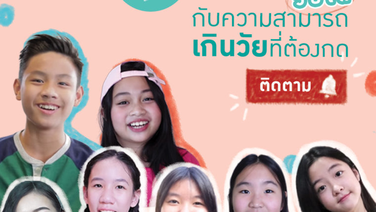 7 YouTubers วัยใส กับความสามารถเกินวัยที่ต้องกดติดตาม!!