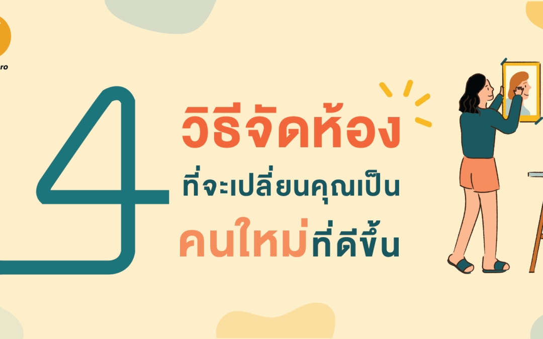 4 วิธีจัดห้องที่จะเปลี่ยนคุณเป็นคนใหม่ที่ดีขึ้น