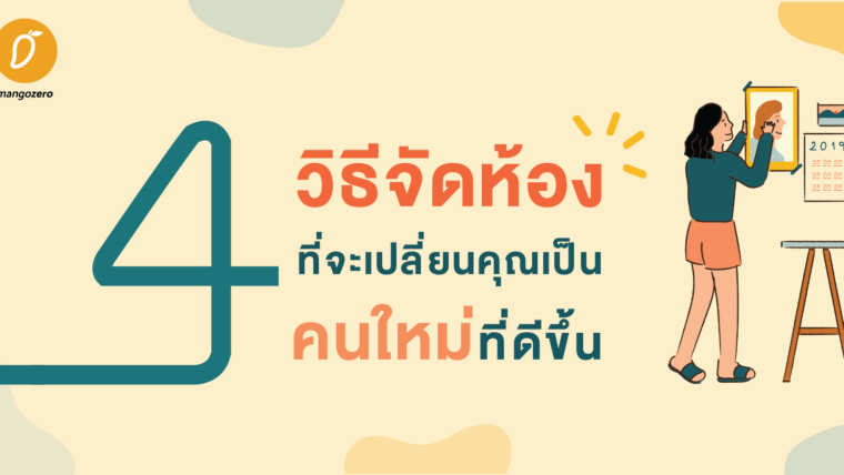 4 วิธีจัดห้องที่จะเปลี่ยนคุณเป็นคนใหม่ที่ดีขึ้น