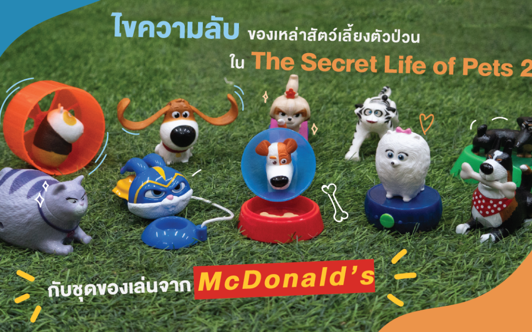 ไขความลับของเหล่าสัตว์เลี้ยงตัวป่วนใน The Secret Life of Pets 2 กับชุดของเล่นจาก McDonald’s