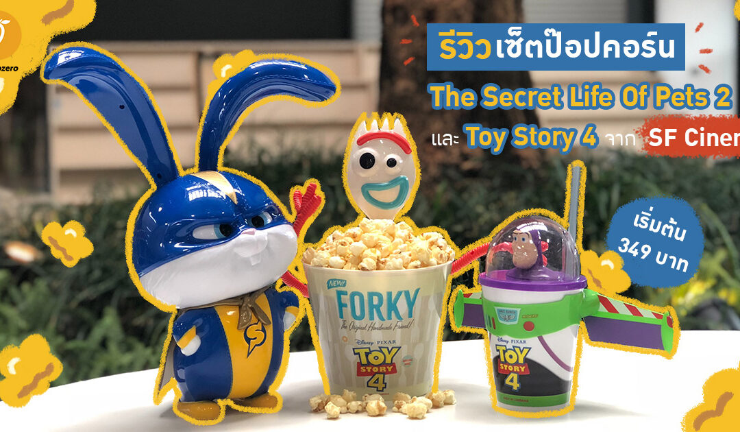 รีวิวเซ็ตป๊อปคอร์น The Secret Life Of Pets 2 และ Toy Story 4 จาก SF Cinema เริ่มต้น 349 บาท