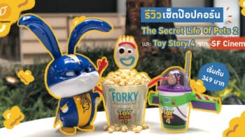 รีวิวเซ็ตป๊อปคอร์น The Secret Life Of Pets 2 และ Toy Story 4 จาก SF Cinema เริ่มต้น 349 บาท