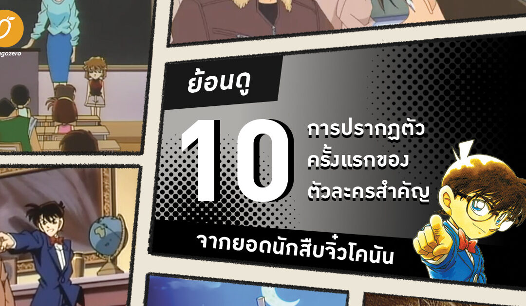 ย้อนดู 10 การปรากฏตัวครั้งแรกของตัวละครสำคัญจากยอดนักสืบจิ๋วโคนัน