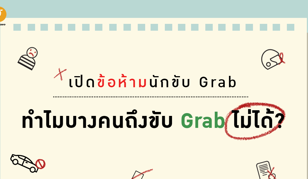 เปิดข้อห้ามนักขับ Grab ทำไมบางคนถึงขับ Grab ไม่ได้?