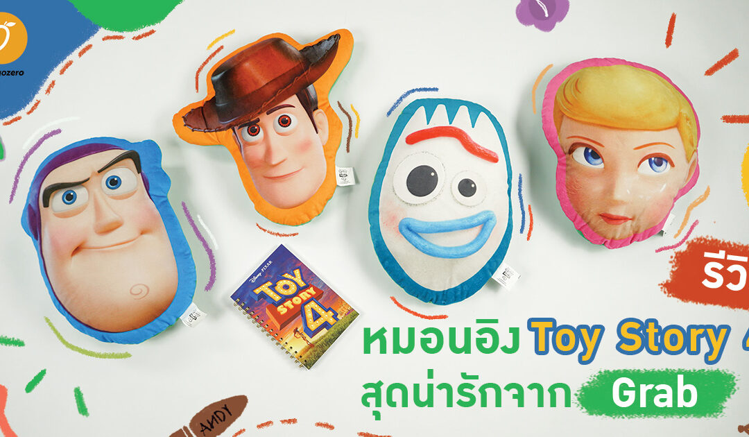 รีวิวหมอนอิง Toy Story 4 สุดน่ารัก จาก Grab พร้อมบอกวิธีแลกฟรีแบบง่ายๆ