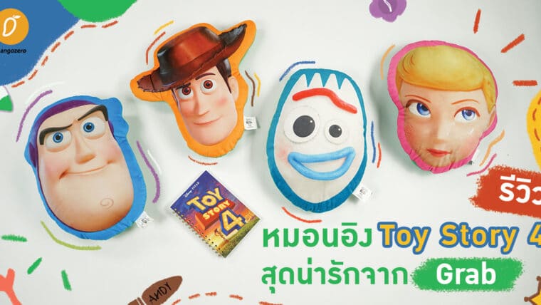 รีวิวหมอนอิง Toy Story 4 สุดน่ารัก จาก Grab พร้อมบอกวิธีแลกฟรีแบบง่ายๆ