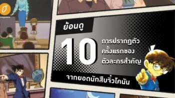 ย้อนดู 10 การปรากฏตัวครั้งแรกของตัวละครสำคัญจากยอดนักสืบจิ๋วโคนัน