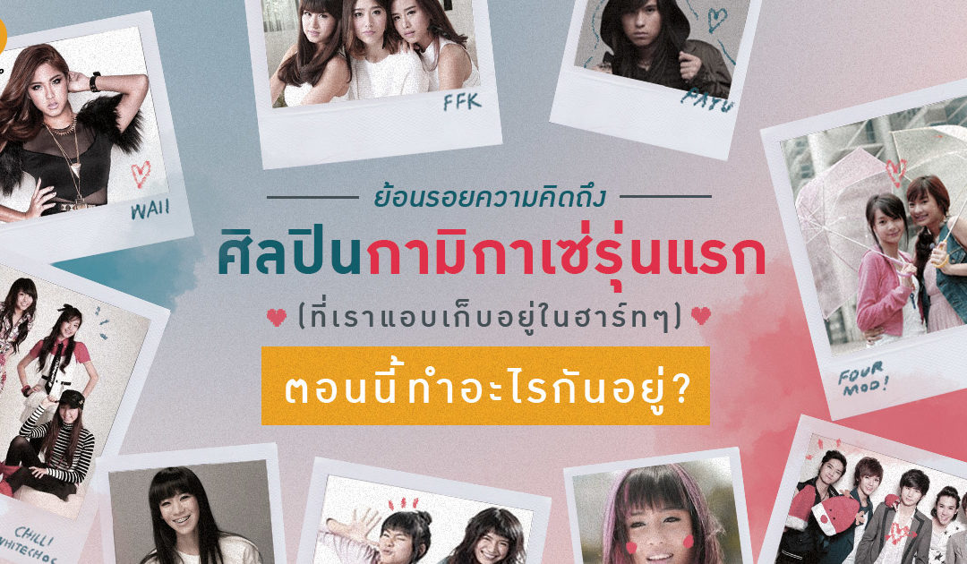 ย้อนรอยความคิดถึง ศิลปินกามิกาเซ่รุ่นแรก (ที่เราแอบเก็บอยู่ในฮาร์ทๆ) ตอนนี้ทำอะไรกันอยู่?