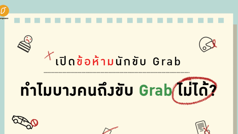 เปิดข้อห้ามนักขับ Grab ทำไมบางคนถึงขับ Grab ไม่ได้?