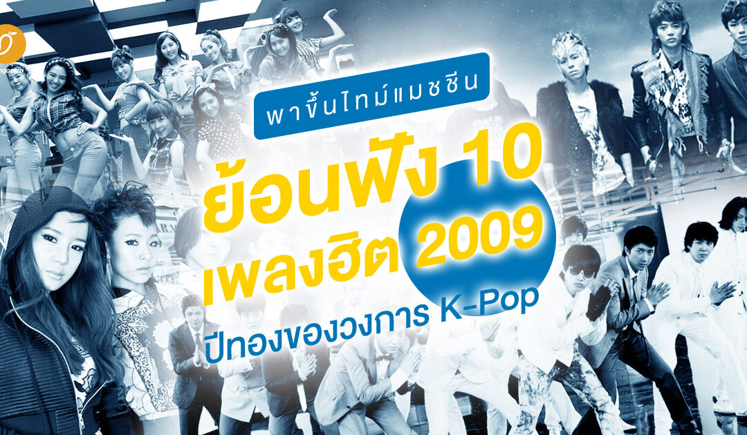 พาขึ้นไทม์แมชชีน ย้อนฟัง 10 เพลงฮิต 2009 ปีทองของวงการ K-Pop