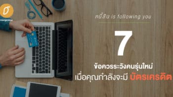 หนี้สิน is following you : 7 ข้อควรระวังคนรุ่นใหม่ เมื่อคุณกำลังจะมีบัตรเครดิต