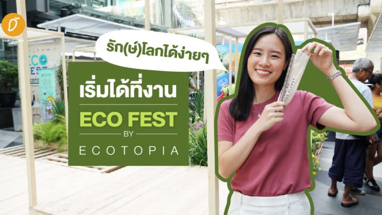 รัก(ษ์)โลกได้ง่ายๆ เริ่มได้ที่งาน Eco Fest by ECOTOPIA