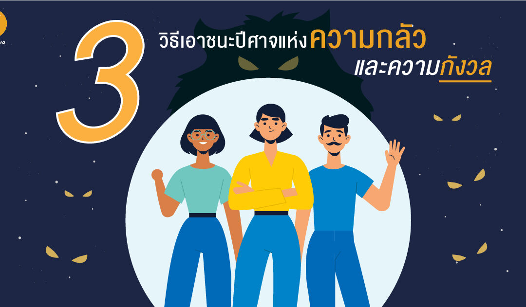 3 วิธีเอาชนะปีศาจแห่งความกลัวและความกังวล
