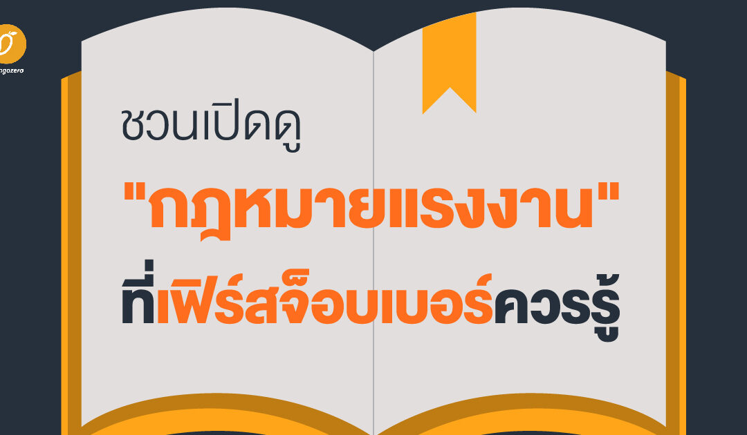 ชวนเปิดดู “กฎหมายแรงงาน” ที่เฟิร์สจ็อบเบอร์ควรรู้