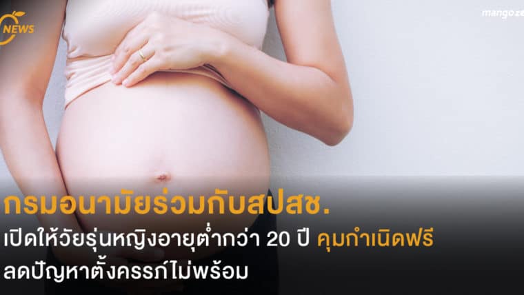 กรมอนามัยร่วมกับสปสช. เปิดให้วัยรุ่นหญิงอายุต่ำกว่า 20 ปีคุมกำเนิดฟรี ลดปัญหาตั้งครรภ์ไม่พร้อม