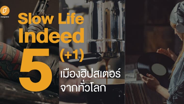 Slow Life Indeed  5(+1) เมืองฮิปสเตอร์จากทั่วโลก