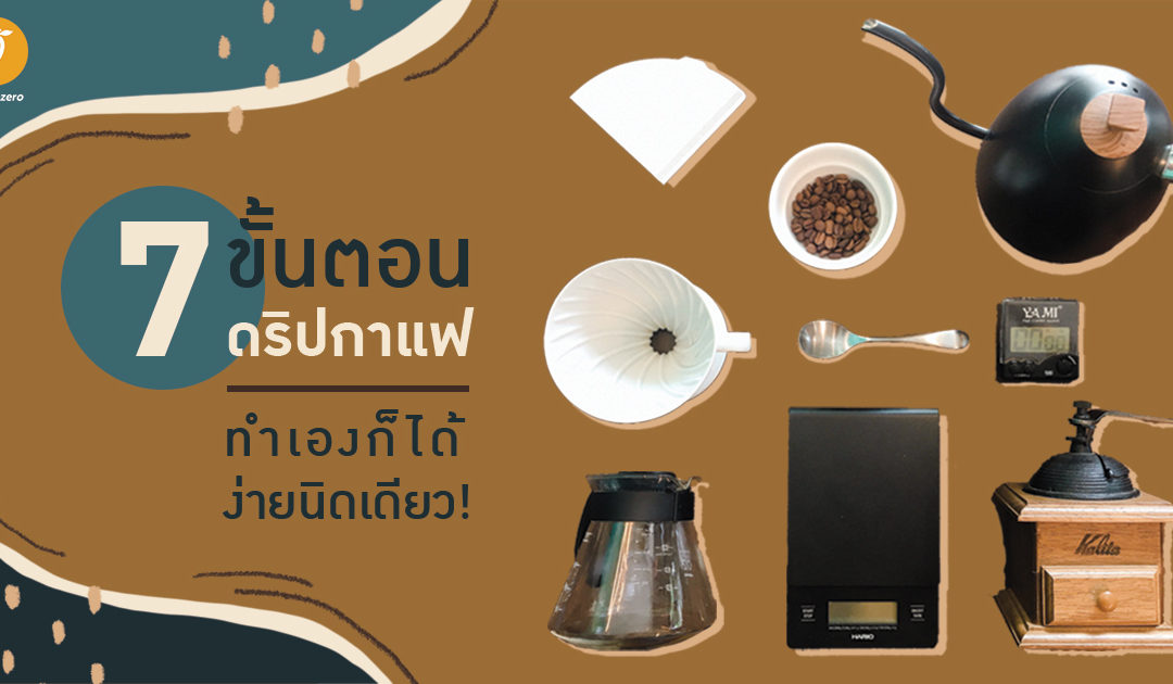 7 ขั้นตอนดริปกาแฟ – ทำเองก็ได้ ง่ายนิดเดียว!