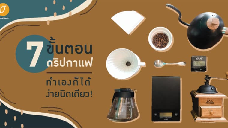 7 ขั้นตอนดริปกาแฟ - ทำเองก็ได้ ง่ายนิดเดียว!