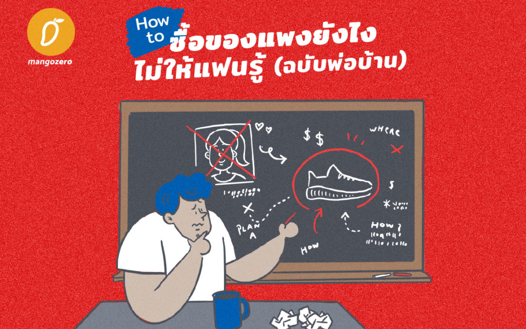 How to ซื้อของแพงยังไงไม่ให้แฟนรู้ (ฉบับพ่อบ้าน)