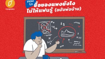 How to ซื้อของแพงยังไงไม่ให้แฟนรู้ (ฉบับพ่อบ้าน)