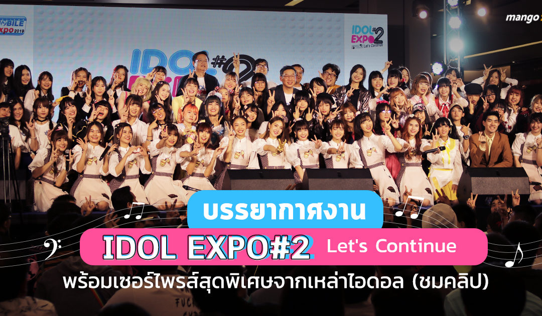 บรรยากาศงาน Idol Expo#2 Let’s continue พร้อมเซอร์ไพรส์สุดพิเศษจากเหล่าไอดอล [ชมคลิป]