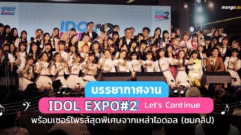 บรรยากาศงาน Idol Expo#2 Let's continue พร้อมเซอร์ไพรส์สุดพิเศษจากเหล่าไอดอล [ชมคลิป]