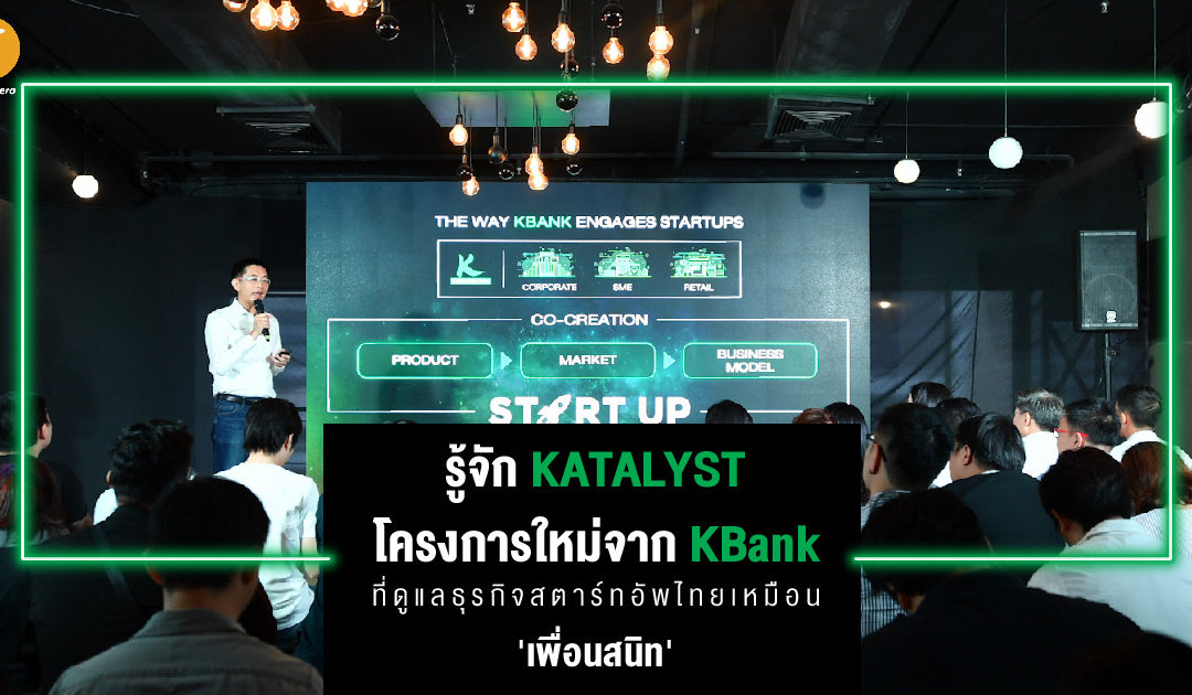 รู้จัก KATALYST โครงการใหม่จาก KBank ที่ดูแลธุรกิจสตาร์ทอัพไทยเหมือน ‘เพื่อนสนิท’