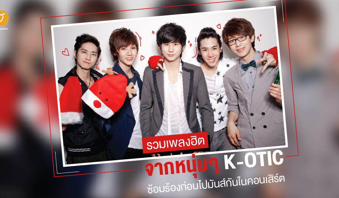 รวมเพลงฮิตจากหนุ่มๆ K-OTIC ซ้อมร้องก่อนไปมันส์กันในคอนเสิร์ต