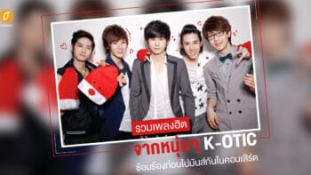 รวมเพลงฮิตจากหนุ่มๆ K-OTIC ซ้อมร้องก่อนไปมันส์กันในคอนเสิร์ต