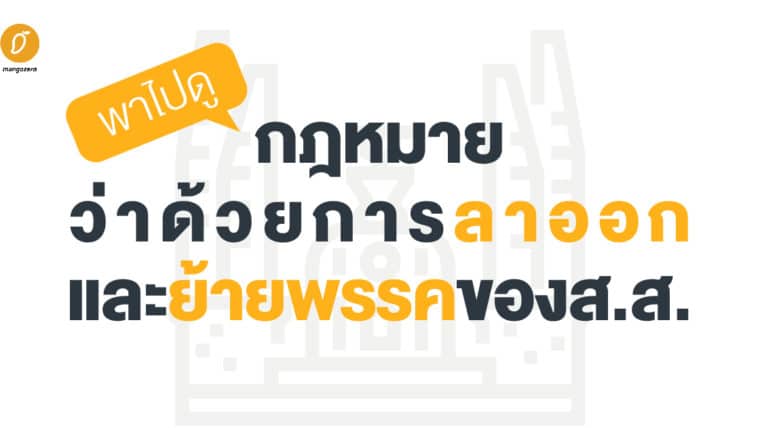 พาไปดูกฎหมาย ว่าด้วยการลาออก และย้ายพรรคของส.ส.