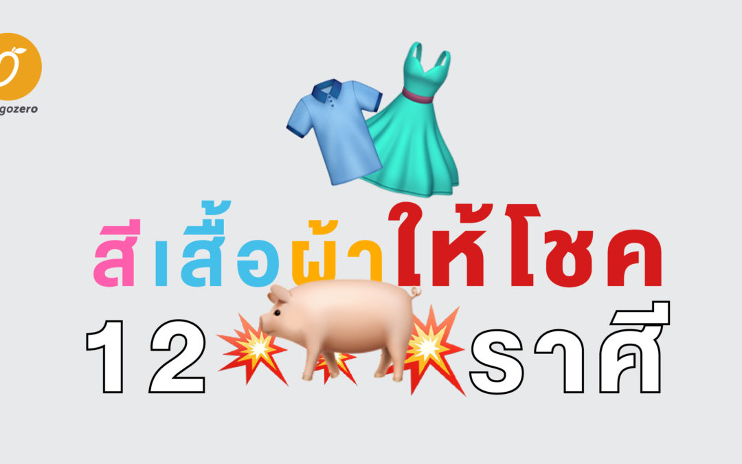 แต่งตัวตามราศีให้รับโชคปัง : ครึ่งปีหลังนี้มีแต่เฮงๆๆๆ