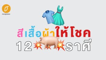 แต่งตัวตามราศีให้รับโชคปัง : ครึ่งปีหลังนี้มีแต่เฮงๆๆๆ