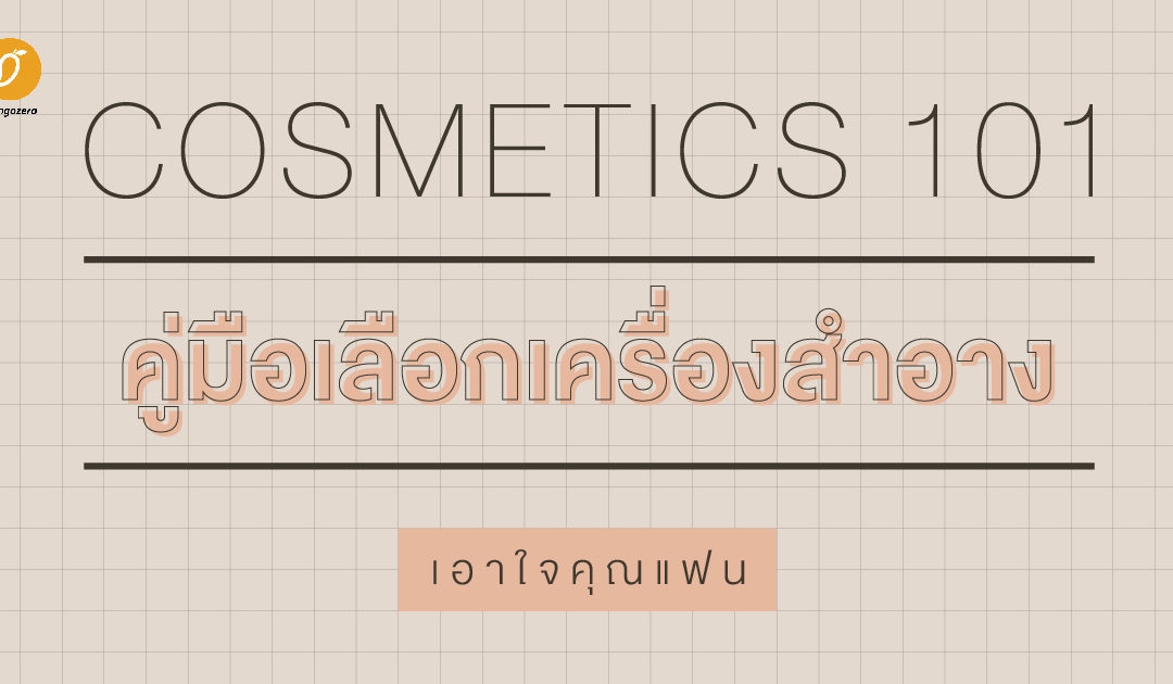 COSMETICS 101 คู่มือเลือกเครืองสำอางเอาใจคุณแฟน