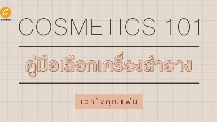 COSMETICS 101 คู่มือเลือกเครืองสำอางเอาใจคุณแฟน